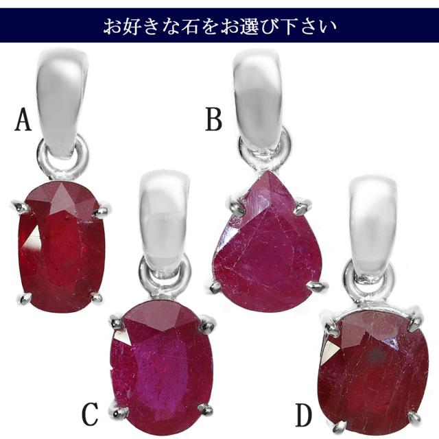 ルビー シルバー ペンダントトップ カットト 選べる 一点物 チェーン