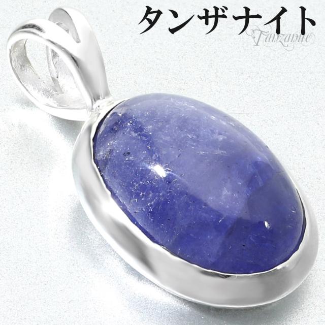 タンザナイト シルバー ペンダントトップ オーバル チェーンなし タンザナイトペンダント ペンダント トップ 12月 誕生石 ブルーゾイサイト 灰簾石