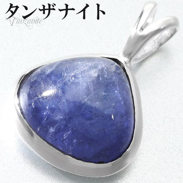タンザナイト シルバー ペンダントトップ マロン 型 チェーンなし タンザナイトペンダント ペンダント トップ 12月 誕生石 ブルーゾイサイト 灰簾石