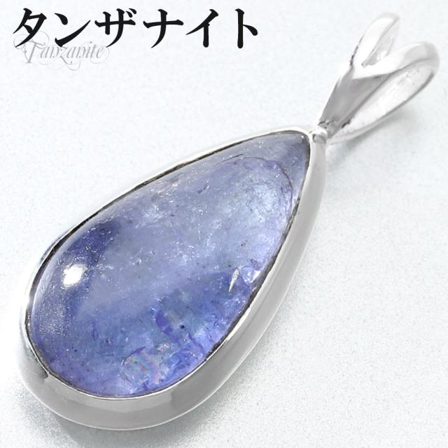 タンザナイト シルバー ペンダントトップ ドロップ チェーンなし タンザナイトペンダント ペンダント トップ 12月 誕生石 ブルーゾイサイト 灰簾石