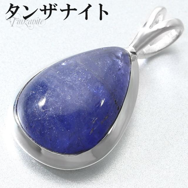 タンザナイト シルバー ペンダントトップ ドロップ チェーンなし タンザナイトペンダント ペンダント トップ 12月 誕生石 ブルーゾイサイト 灰簾石