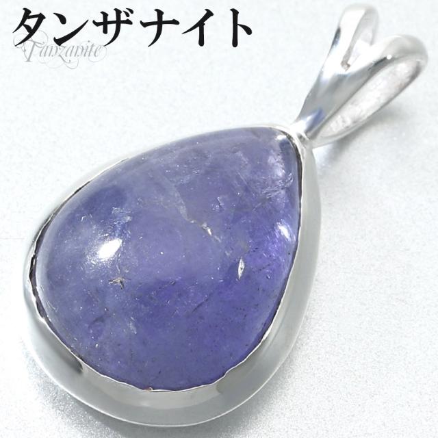 タンザナイト シルバー ペンダントトップ ドロップ チェーンなし タンザナイトペンダント ペンダント トップ 12月 誕生石 ブルーゾイサイト 灰簾石