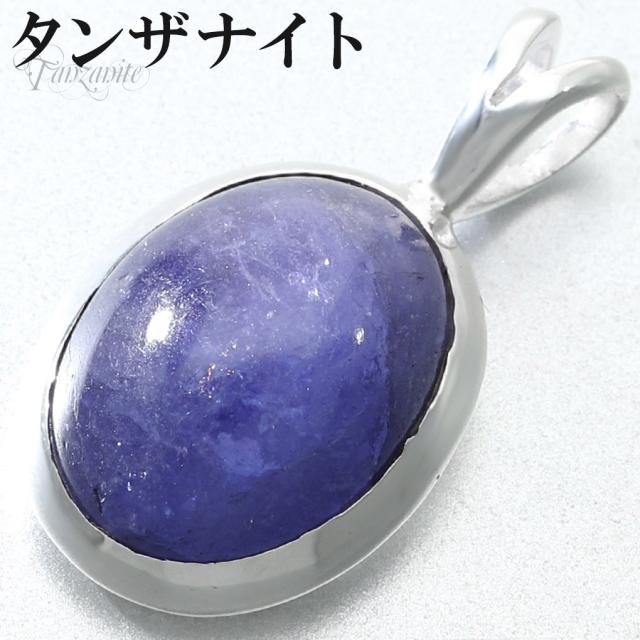 タンザナイト シルバー ペンダントトップ オーバル チェーンなし タンザナイトペンダント ペンダント トップ 12月 誕生石 ブルーゾイサイト 灰簾石