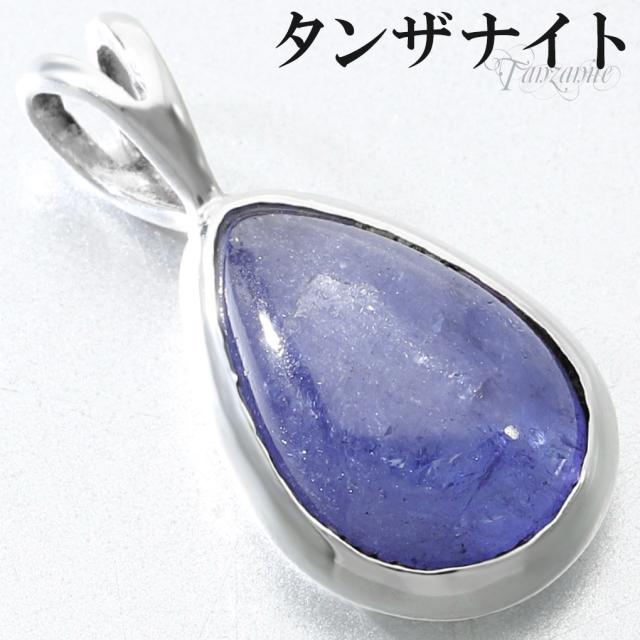 タンザナイト シルバー ペンダントトップ ドロップ チェーンなし タンザナイトペンダント ペンダント トップ 12月 誕生石 ブルーゾイサイト 灰簾石