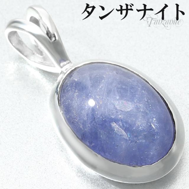 タンザナイト シルバー ペンダントトップ オーバル チェーンなし タンザナイトペンダント ペンダント トップ 12月 誕生石 ブルーゾイサイト 灰簾石
