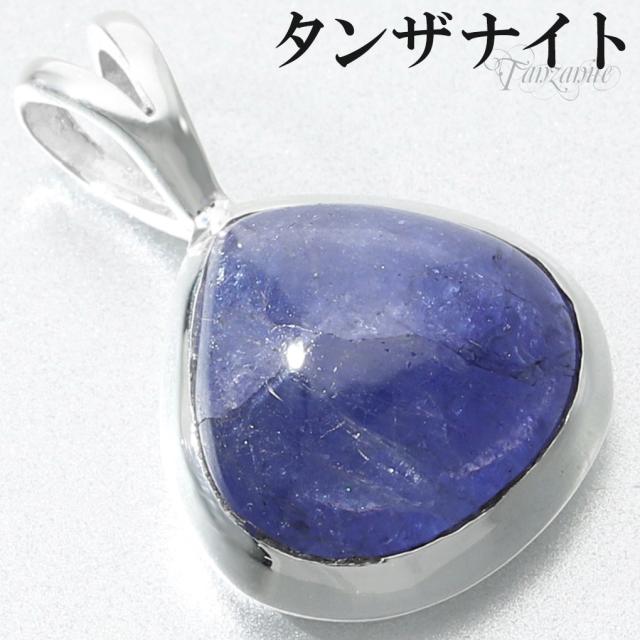 タンザナイト シルバー ペンダントトップ マロン 型 チェーンなし タンザナイトペンダント ペンダント トップ 12月 誕生石 ブルーゾイサイト 灰簾石