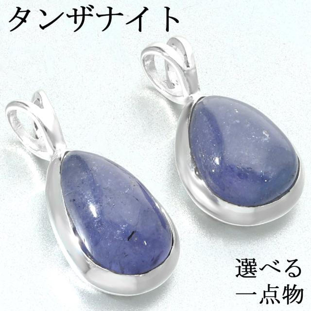タンザナイト シルバー ペンダントトップ 選べる 一点物 チェーンなし タンザナイトペンダント ペンダント トップ 12月 誕生石 ブルーゾイサイト