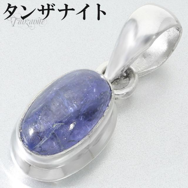 タンザナイト ペンダントトップ シルバー 925 レディース オーバル チェーンなし ペンダント トップ 天然石 パワーストーン ブルーゾイサイト 灰簾石