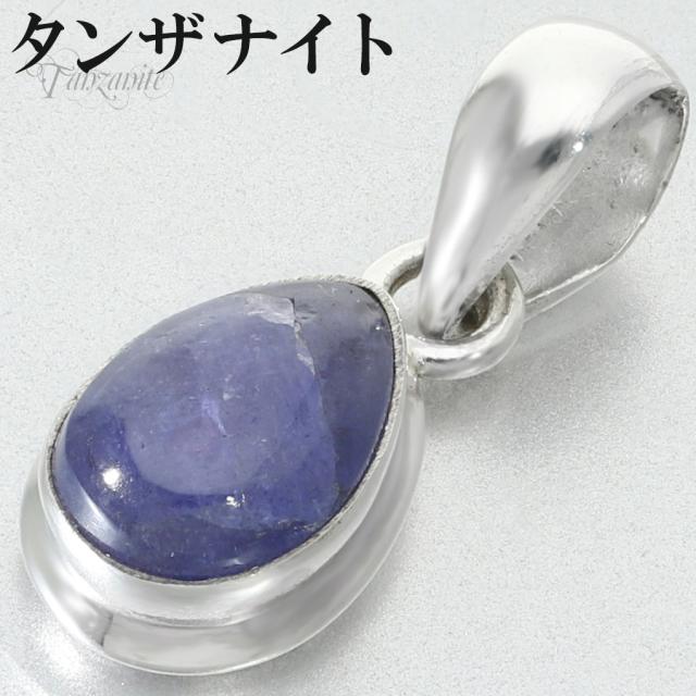 タンザナイト ペンダントトップ シルバー 925 レディース 雫 チェーンなし ペンダント トップ 天然石 パワーストーン ブルーゾイサイト 灰簾石