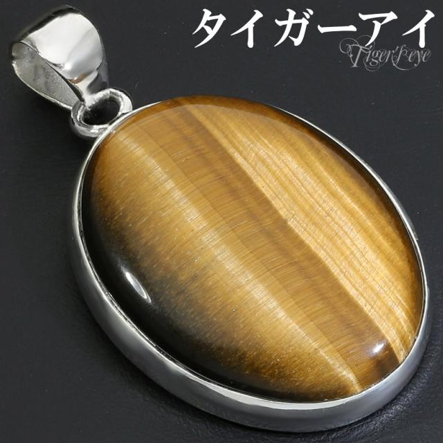 タイガーアイ ペンダントトップ シルバー 925 メンズ レディース オーバル チェーンなし 虎目石 黄 イエロー 虎目 イエロータイガーアイ ペンダント