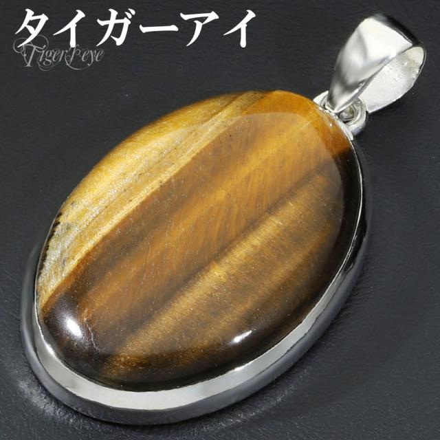 タイガーアイ ペンダントトップ シルバー 925 メンズ レディース オーバル チェーンなし 虎目石 黄 イエロー 虎目 イエロータイガーアイ ペンダント
