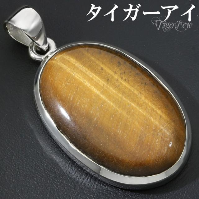 タイガーアイ ペンダントトップ シルバー 925 メンズ レディース オーバル チェーンなし 虎目石 黄 イエロー 虎目 イエロータイガーアイ ペンダント