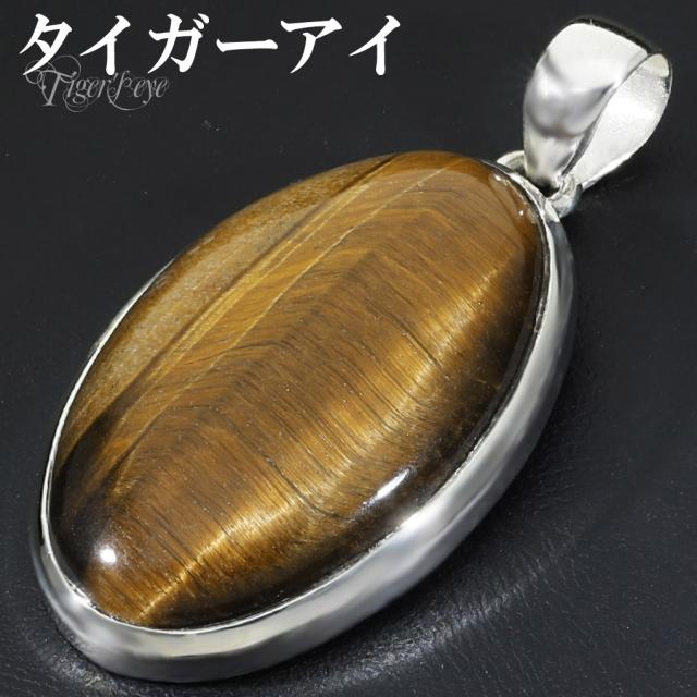タイガーアイ ペンダントトップ シルバー 925 メンズ レディース オーバル チェーンなし 虎目石 黄 イエロー 虎目 イエロータイガーアイ ペンダント