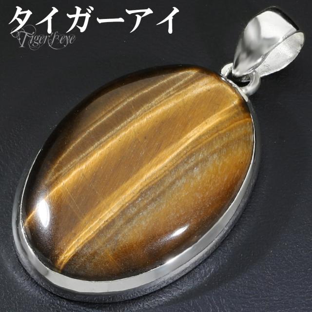 タイガーアイ ペンダントトップ シルバー 925 メンズ レディース オーバル チェーンなし 虎目石 黄 イエロー 虎目 イエロータイガーアイ ペンダント
