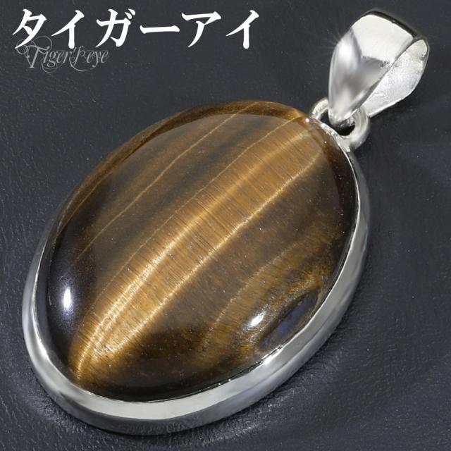 タイガーアイ ペンダントトップ シルバー 925 メンズ レディース オーバル チェーンなし 虎目石 黄 イエロー 虎目 イエロータイガーアイ ペンダント