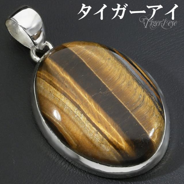 タイガーアイ ペンダントトップ シルバー 925 メンズ レディース オーバル チェーンなし 虎目石 黄 イエロー 虎目 イエロータイガーアイ ペンダント