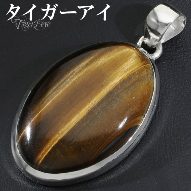 タイガーアイ ペンダントトップ シルバー 925 メンズ レディース オーバル チェーンなし 虎目石 黄 イエロー 虎目 イエロータイガーアイ ペンダント