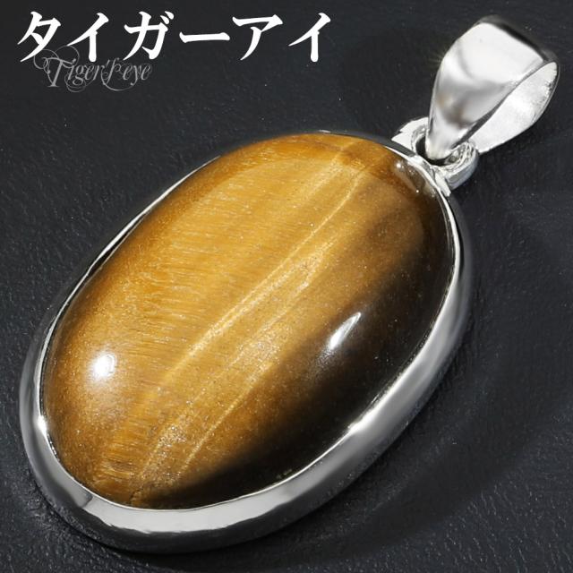 タイガーアイ ペンダントトップ シルバー 925 メンズ レディース オーバル チェーンなし 虎目石 黄 イエロー 虎目 イエロータイガーアイ ペンダント