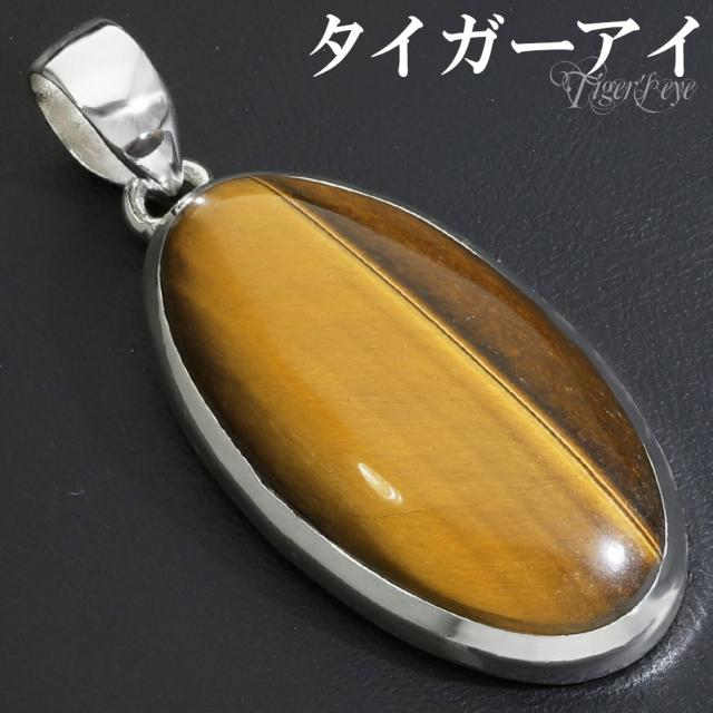 タイガーアイ ペンダントトップ シルバー 925 メンズ レディース オーバル チェーンなし 虎目石 黄 イエロー 虎目 イエロータイガーアイ ペンダント