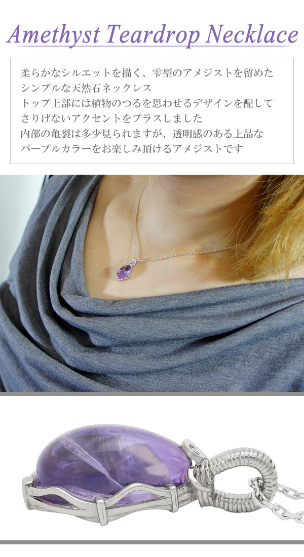 つる草 デザイン 雫型 アメジスト ネックレス レディース 2月誕生石 天然石 ネックレス ペンダントの通販はau Pay マーケット 新宿銀の蔵 シルバーアクセサリーと天然石のお店
