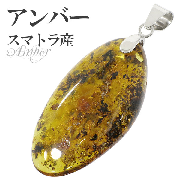 アンバー 琥珀 スマトラ産 シルバー ペンダントトップ ペンダントヘッドの通販は 10,038円