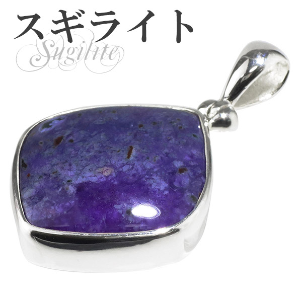 スギライト スクエア シルバーペンダントトップ ペンダントヘッドの通販は
