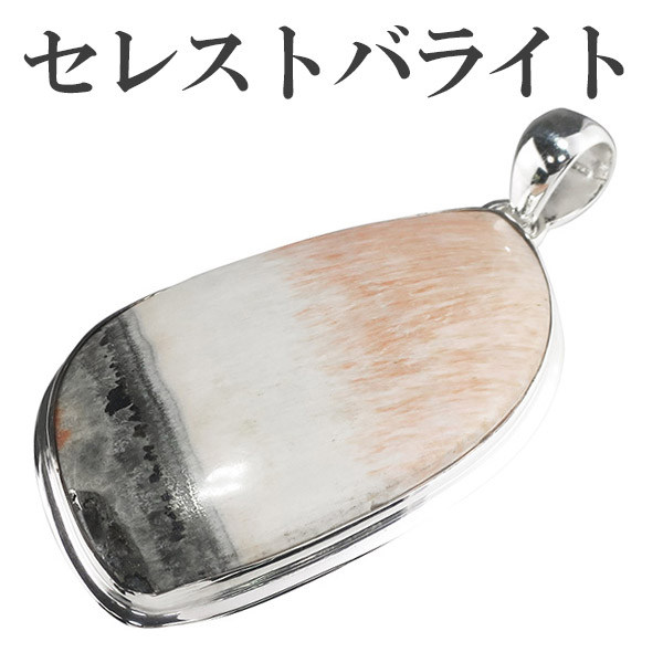 セレストバライト シルバー ペンダントトップ ペンダントヘッド 天然石 パワーストーン ペンダントの通販は 21,780円