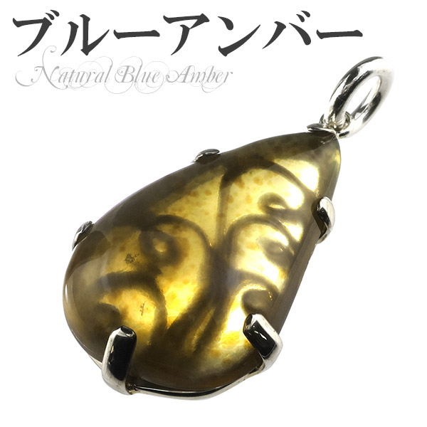ブルーアンバー 琥珀 スマトラ産 シルバー ペンダントトップ ペンダントヘッドの通販は 21,450円