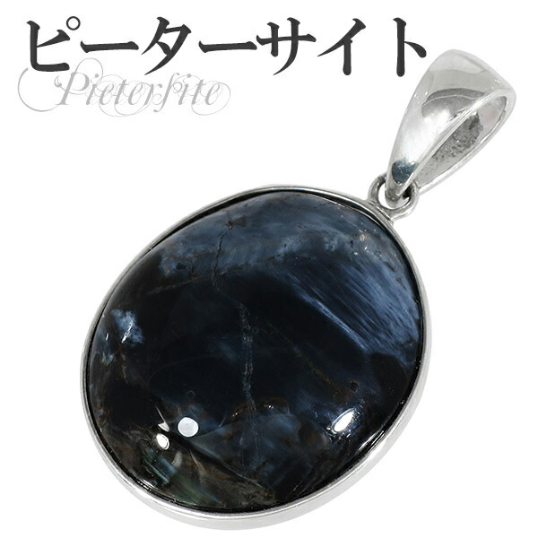 ブルー ピーターサイト シルバー ペンダントトップ ペンダントヘッド オーバル 天然石 パワーストーンの通販は 6,412円