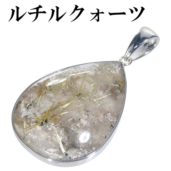 金針ルチルクォーツ シルバー ペンダントトップ ペンダントヘッド 雫 天然石 金針 パワーストーン ペンダント 金 プレゼント ヘッド トップ ルチルクォーツ ゴールドルチルクォーツ