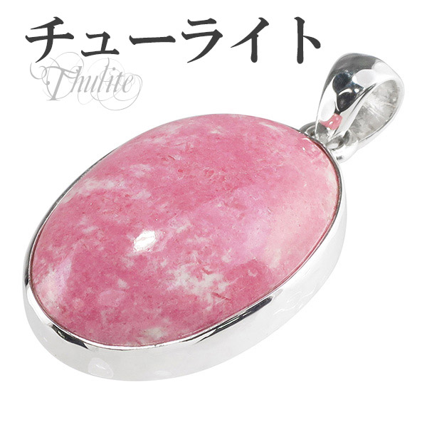チューライト シルバー ペンダントトップ ペンダントヘッド オーバル 天然石 パワーストーン