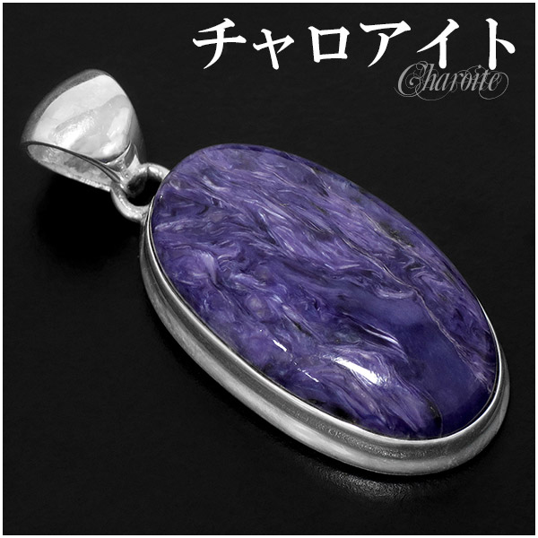 チャロアイト シルバー ペンダントトップ ペンダントヘッド オーバル 天然石 パワーストーン ペンダント トップ ヘッド ヒーリングストーン チャロアイト