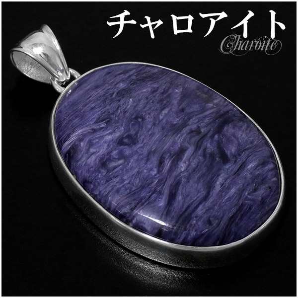 チャロアイト シルバー ペンダントトップ ペンダントヘッド オーバル 天然石 パワーストーン ペンダント トップ ヘッド ヒーリングストーン チャロアイトの通販は