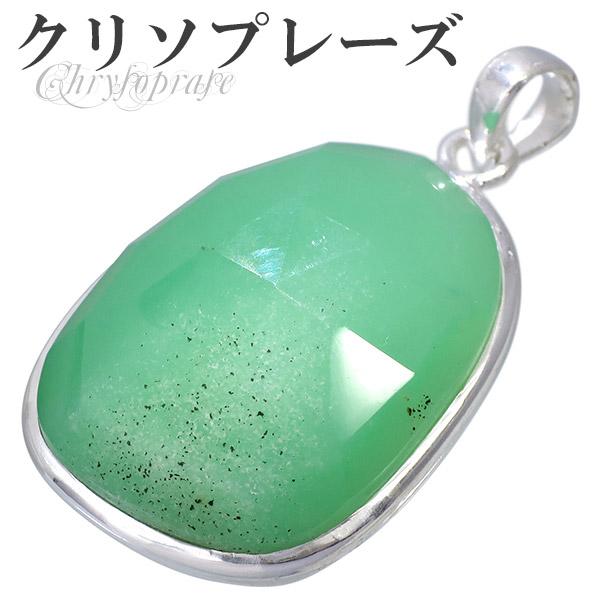 クリソプレーズ シルバー ペンダントトップ ペンダントヘッド ローズカット 天然石 パワーストーン ペンダント ヘッド トップ クリソプレ-ズ
