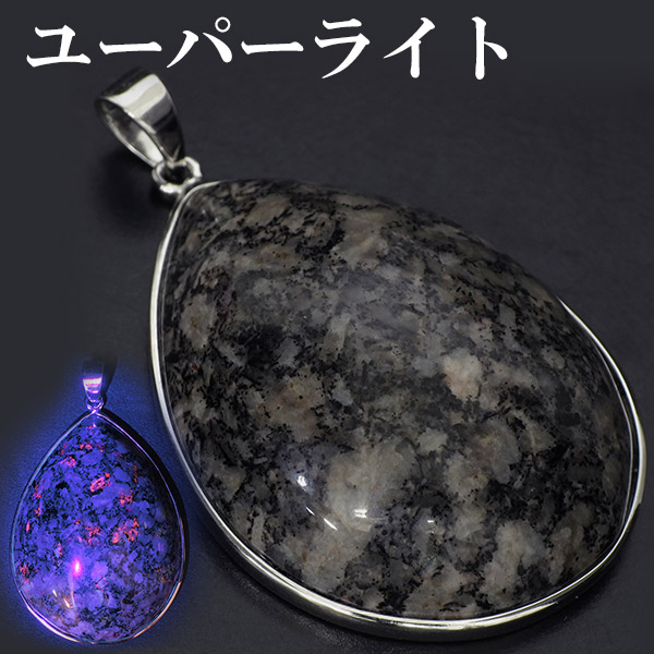 ユーパーライト シルバー ペンダントトップ ペンダントヘッド 雫 天然石 パワーストーン ペンダント ヘッド トップ ユーパーライトペンダント 蛍光性の通販は 20,680円