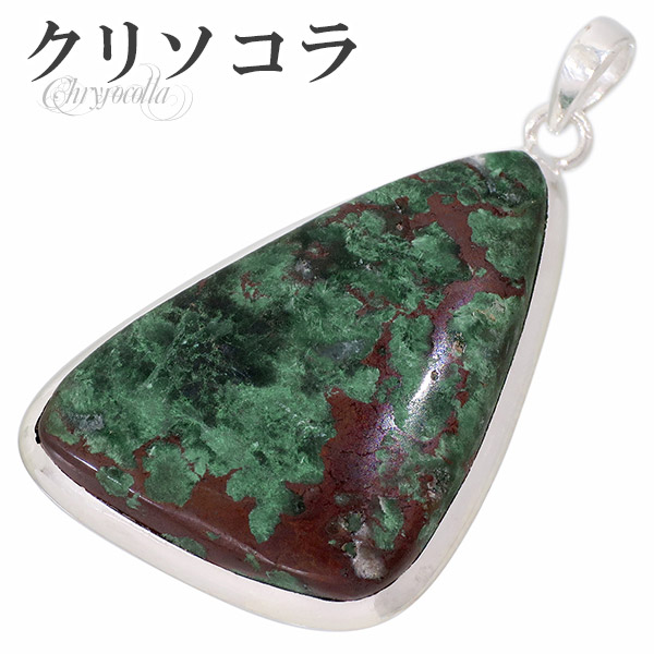クリソコラ シルバー ペンダントトップ ペンダントヘッド オーストラリア産 トライアングル型 天然石 パワーストーン クリソコーラ ペンダント ヘッドの通販は