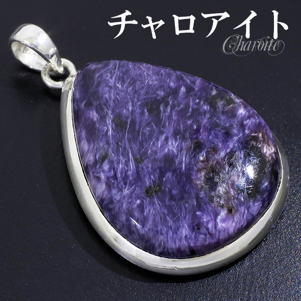 チャロアイト シルバー ペンダントトップ ペンダントヘッド 雫 天然石 パワーストーン ペンダント トップ ヘッド ヒーリングストーン チャロアイト 天然石