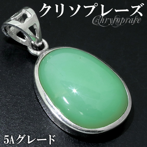 クリソプレーズ シルバー ペンダントトップ ペンダントヘッド 5A グレード 天然石 パワーストーン ペンダント ヘッド トップ クリソプレ-ズ クリソプレーズ
