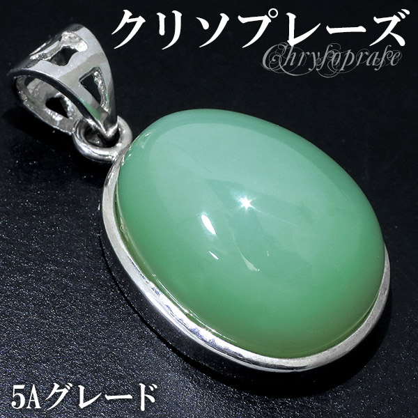 クリソプレーズ シルバー ペンダントトップ ペンダントヘッド 5A グレード 天然石 パワーストーン ペンダント ヘッド トップ クリソプレ-ズ クリソプレーズ