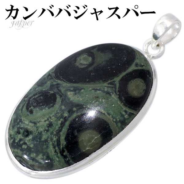 カンババジャスパー シルバー ペンダントトップ ペンダントヘッド オーバル 天然石 パワーストーン ジャスパー ペンダント トップ ジャスパーペンダント