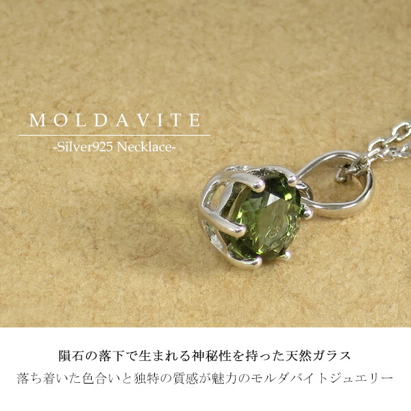 天然 モルダバイト ラウンドカット 6mm 一粒ネックレス 天然石 深緑 緑 モスグリーン グリーン シルバー925 ネックレス シルバー_1