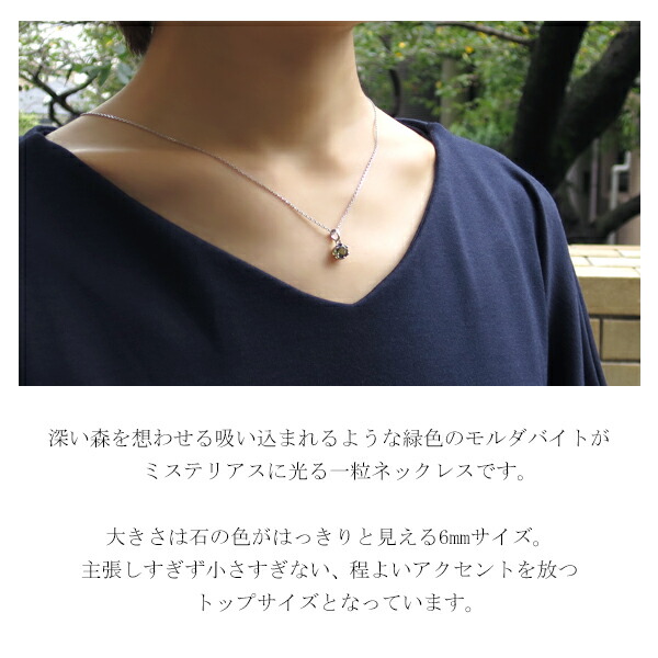 天然 モルダバイト ラウンドカット 6mm 一粒ネックレス 天然石 深緑 緑 モスグリーン グリーン シルバー925 ネックレス シルバー_2