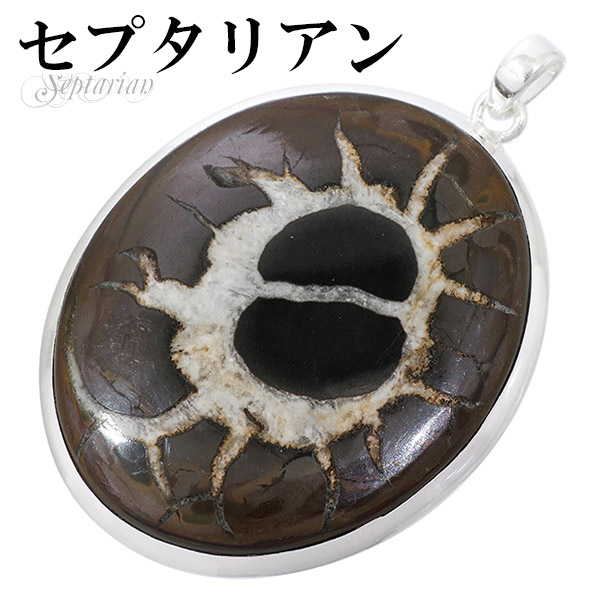 セプタリアン ノジュール シルバー ペンダントトップ ペンダントヘッド オーバル 天然石 パワーストーン ペンダント ヘッド トップ セプタリアンペンダント