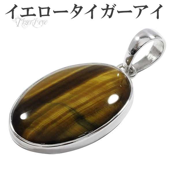 イエロータイガーアイ シルバー ペンダントトップ オーバル 天然石 パワーストーン タイガーアイ イエロー ペンダント ヘッド トップの通販はau  PAY マーケット - 新宿銀の蔵 シルバーアクセサリーと天然石のお店