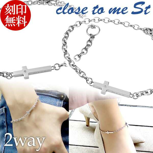 刻印無料 Close To Me St ステンレス 2way クロスプレート ペアアクセサリー ブレスレット アンクレット メンズ レディース サージカル 2の通販はau Pay マーケット 新宿銀の蔵 シルバーアクセサリーと天然石のお店