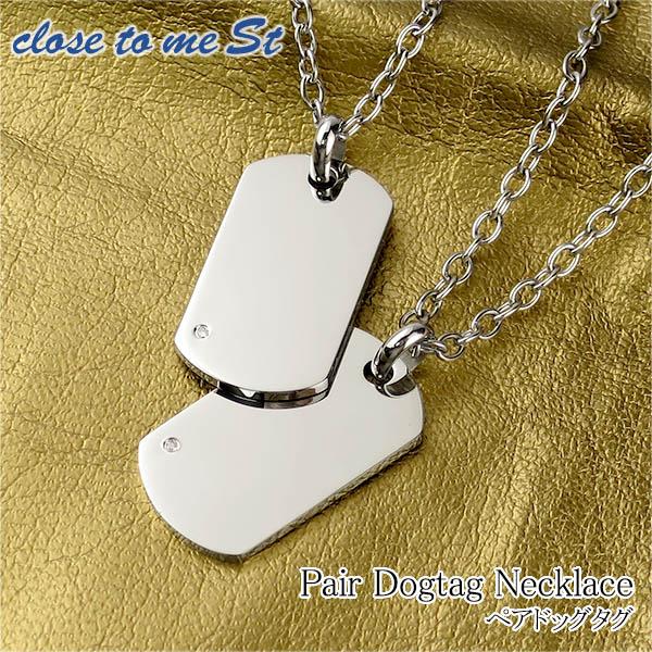 刻印無料 close to me St ダイヤモンド サージカルステンレス ドッグタグ ペアネックレス ペア ネックレス メンズ レディース お揃い ステンレス_4