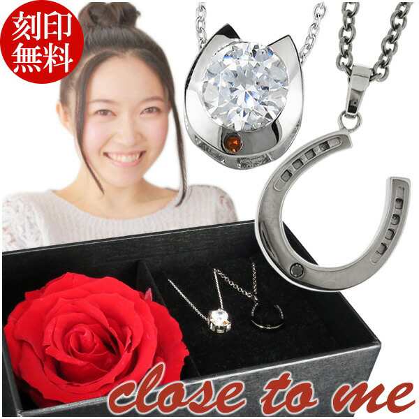 刻印無料 シルバー ペアネックレス ダイヤモンド close to me ホースシュー ペアアクセサリー ネックレス ペア カップル ブランド シルバ