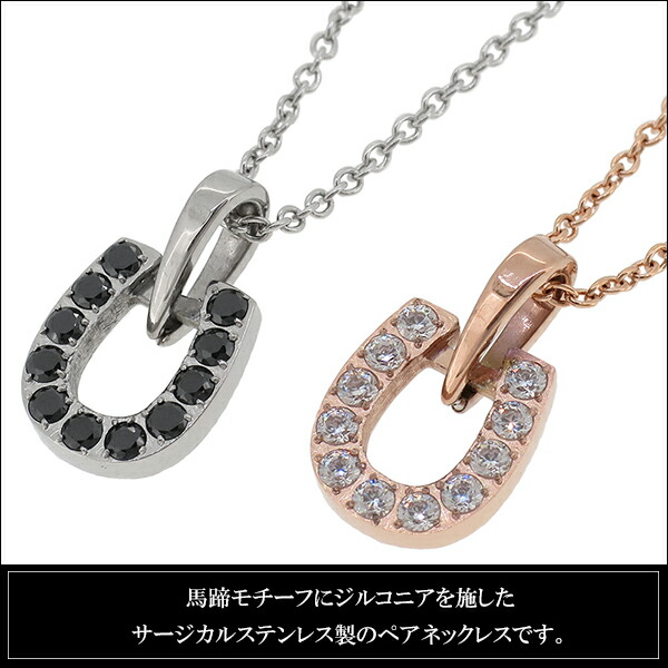 ザニポロタルツィーニ ジルコニア ホースシュー サージカルステンレス ペアネックレス 医療用ステンレス ペアアクセサリー 金属アレルギーフリー 馬蹄_3