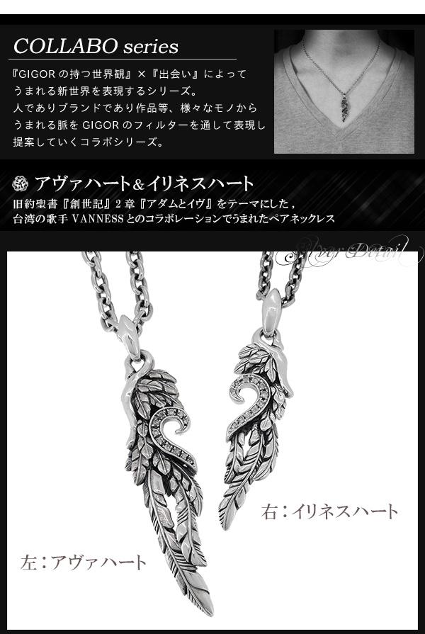 GIGOR ジゴロウ アヴァ ＋ イリネスハート ダイヤモンド シルバー ペアネックレス VANNESS コラボ商品 ペア お揃い ペンダント メンズネックレス_1