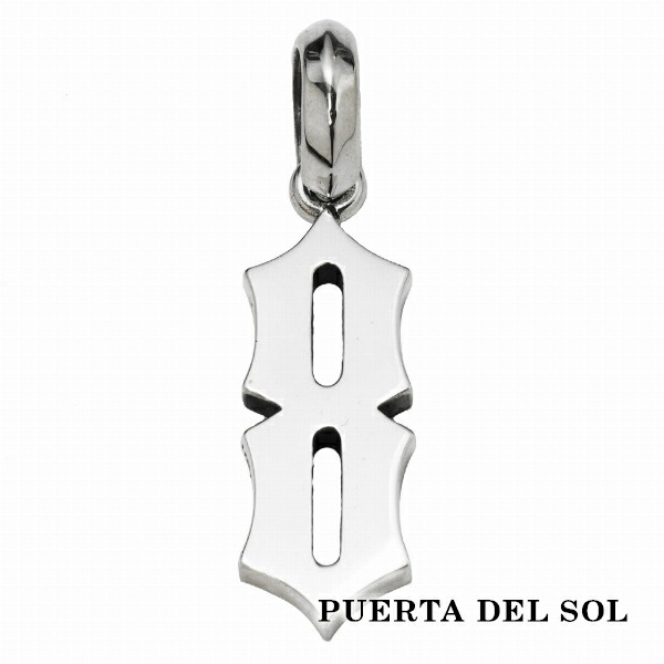 PUERTA DEL SOL Personal Number パーソナルナンバー 数字 大きめ 8 ペンダント(チェーンなし) シルバー950 ユニセックス シルバーアクセサリー 銀